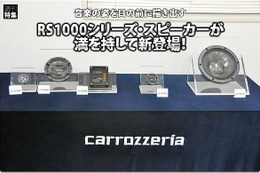 【carrozzeria】フラッグシップスピーカーRS1000シリーズ新登場！ #2: スピーカーの原点を見詰め音楽の全てを空間に描写する 2ウェイスピーカーシステムTS-Z1000RS 画像