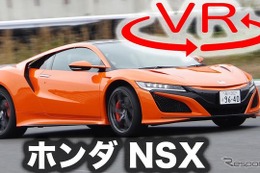 【ホンダ NSX 新型試乗】「できるドライバー」向けのスーパースポーツAWDだ［360度動画］ 画像