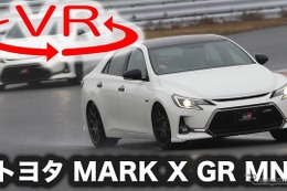 【トヨタ マークX GRMN 新型試乗】“MN”の名に恥じない性能は実現できたか［360度動画］ 画像