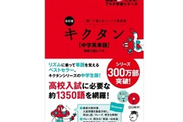 リズムに乗って単語を覚える、キクタン高校入試レベル改訂版発売 画像