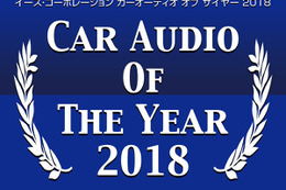 最新のカーオーディオ市場のトレンドが分かる!? 『CAOTY2018』分析 Part3 画像