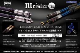 マイスター一宮店（愛知県）で『ハイエンドRCAオーディオケーブル試聴体感フェア』開催！2月9日（土）～17日（日） 画像