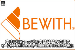 【BEWITH】実力ショップの実装体験から語るConfidence II／Confidence II Sunriseの魅力！ #1: By Proshop Vogue 画像