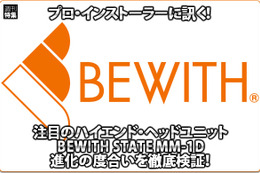 【BEWITH MM-1D】BEWITH STATE MM-1D進化の度合いを徹底検証！ #2: to be Style & カーブティック ボーン・トゥ・ラン 画像