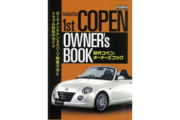 初代コペンを長く乗り続けよう…初代コペン・オーナーズガイド 画像