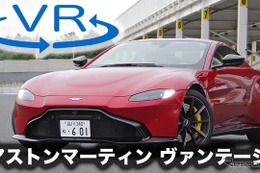 【アストンマーティン ヴァンテージ 新型試乗】スーパースポーツに劇的進化!!［360度動画］ 画像