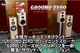 本格カーオーディオブランド“GROUND ZERO”のハイエンドスピーカー『GZPC』シリーズがラインナップを一新！::緊急! サウンド・インプレッション！ #2: 3ウェイ & 2ウェイの試聴リポート 画像