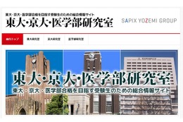 【大学受験】東大・京大・医学部受験生向けサイトで各大学を研究 画像