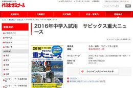 【中学受験2016】中学入試に出る「重大ニュース」、サピックス・学研・日能研が発売 画像