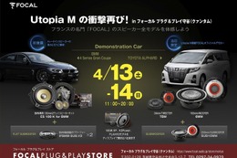 フォーカルプラグ＆プレイストア守谷にて4月13日(土)／14日(日)デモカー試聴会開催 画像