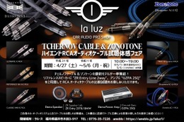 4／27（土）～5／6（月・振休）ラルース（福井県）で『ハイエンドRCAオーディオケーブル試聴体感フェア』開催！ 画像