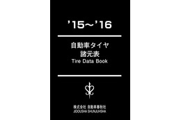 タイヤのすべてが書かれた一冊…自動車タイヤ諸元表 ’15～’16 画像