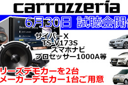 6月30日(日)ブリーズ（奈良県）にて新デモカーを含む試聴会開催 画像