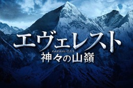 岡田准一主演『エヴェレスト』予告編解禁！主題歌は「イル・ディーヴォ」に 画像