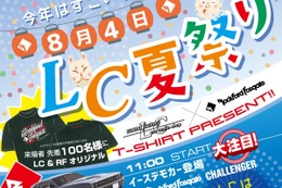 8月4日（日）LCサウンドファクトリー（栃木県）にて『LC夏祭り』開催！ 画像