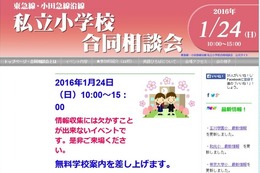 【小学受験2017】東急線・小田急線沿線、私立幼小合同相談会1/24 画像