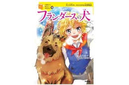 クリスマスにも…「10歳までに読みたい世界名作」シリーズ新刊 画像