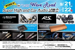 鹿児島県初！『Super High-end Car Audio試聴会』を9月21日（土）／22日（日）に開催！ 画像