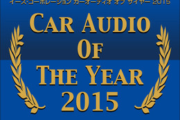 【CAOTY（カーオーディオ・オブ・ザ・イヤー）2015】の発表間近！ 今年もっとも人気を集めたカーオーディオユニットとは!? 画像