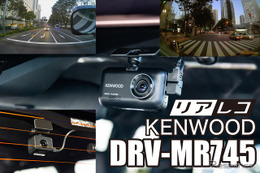 高画質に磨きをかけたケンウッド最新ドライブレコーダー『DRV-MR745』登場 画像