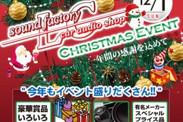 12月1日（日）LCサウンドファクトリー（栃木県）で、毎年恒例『クリスマスセールイベント』開催！ 画像