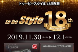 11月30日（土）／12月1日（日）『to be Style 18周年祭』（群馬県伊勢崎市）開催！ 画像