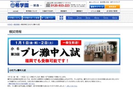 【中学受験2016】本番直前、1/1・2に希学園が小6対象「プレ灘中入試」開催 画像