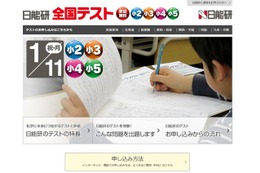 小2-5対象、参加無料「日能研全国テスト1/11」受付け開始 画像