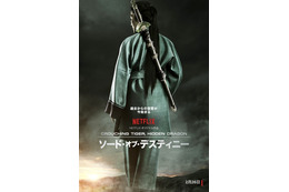 【予告編】伝説の女性剣士再び！『グリーン・デスティニー』続編がNetflixで登場 画像