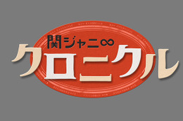 関ジャニ∞＆TOKIO・長瀬智也がドッチ対決！「関ジャニ∞クロニクル」全国放送決定 画像