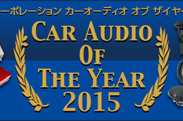 【CAOTY（カーオーディオ・オブ・ザ・イヤー）2015】発表！ 画像