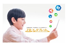 Z会「小学生タブレットコース」2016年4月開講決定、入会特典も 画像