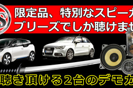 6月28日(日)にブリーズ（奈良県）にてBMW&Audiに装着したDLSスピーカー試聴会開催 画像