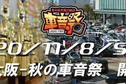 まいど大阪『秋の車音祭』2020の開催が決定。11月8日(日) 画像