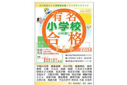 【小学校受験2017】有名小学校・幼稚園に合格する本発売…教育図書21 画像