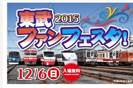 7編成展示や体験乗車、入場無料「東武ファンフェスタ」12/6 画像