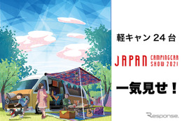 手軽さが魅力の“軽キャン”24台を一気見せ！…ジャパンキャンピングカーショー2021［フォトレポート］ 画像