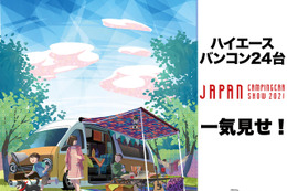 やはり主役はハイエース！ “ハイエースベースバンコン”24台を一気見せ！…ジャパンキャンピングカーショー2021［フォトレポート］ 画像