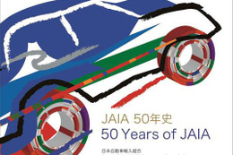 JAIA 50年史、表紙デザインの選考結果を発表 画像