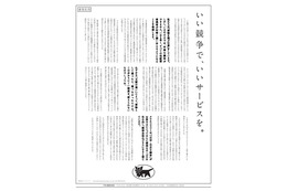 「日本郵便は優遇されすぎ」ヤマト運輸の意見広告を81％が支持 画像