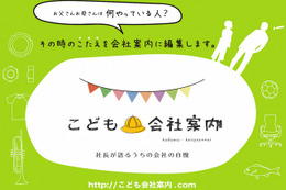 「子ども向け会社案内」でブランディング、自社の魅力再発見 画像