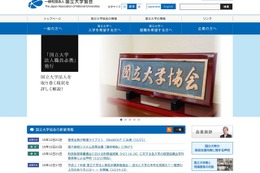 大学入試改革「中間まとめ」、最終報告に向け国立大学協会が提言 画像