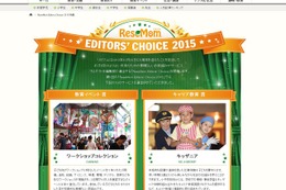 お子さまのよりよい未来のために「ReseMom Editors' Choice 2015」発表 画像