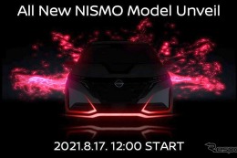 日産が新たなNISMO、『ノートオーラ』がベースか　8月17日発表 画像