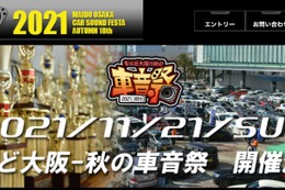 11月21日(日)開催決定！『まいど大阪 秋の車音祭』ホームページ変更のお知らせ 画像