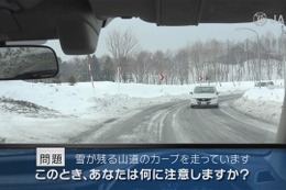 JAF、動画で安全に危険を学ぶ「危険予知トレーニング 雪道編」を公開 画像