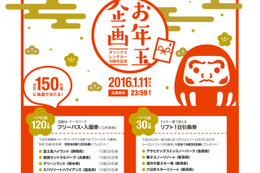 オリックスレンタカー、30周年企画でお年玉プレゼント…レジャー施設利用券 画像