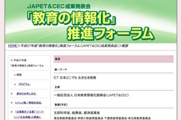 ICT活用事例など多数紹介「教育の情報化」推進フォーラム3/4-5 画像