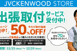 急げ！JVCケンウッド「ミラレコ取付費用50％OFF」キャンペーン開催！ 画像