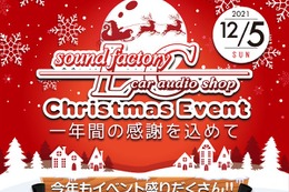 12月5日（日）LCサウンドファクトリー（栃木県）で、毎年恒例の『クリスマスイベント』開催！ 画像